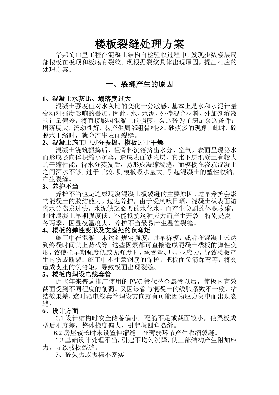 楼板裂缝处理方案_第1页