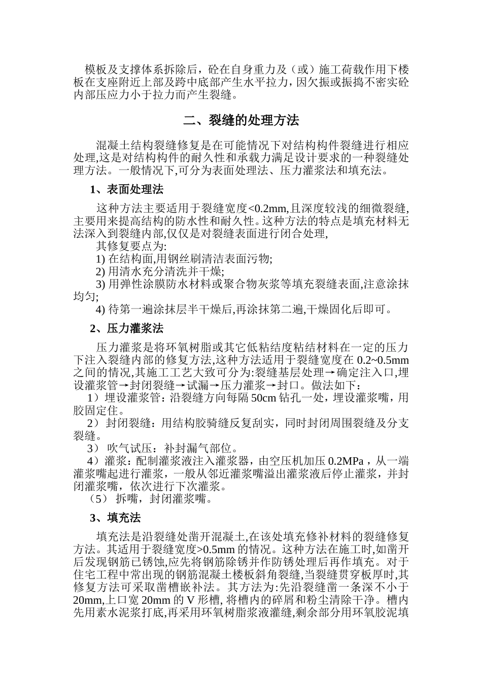 楼板裂缝处理方案_第2页