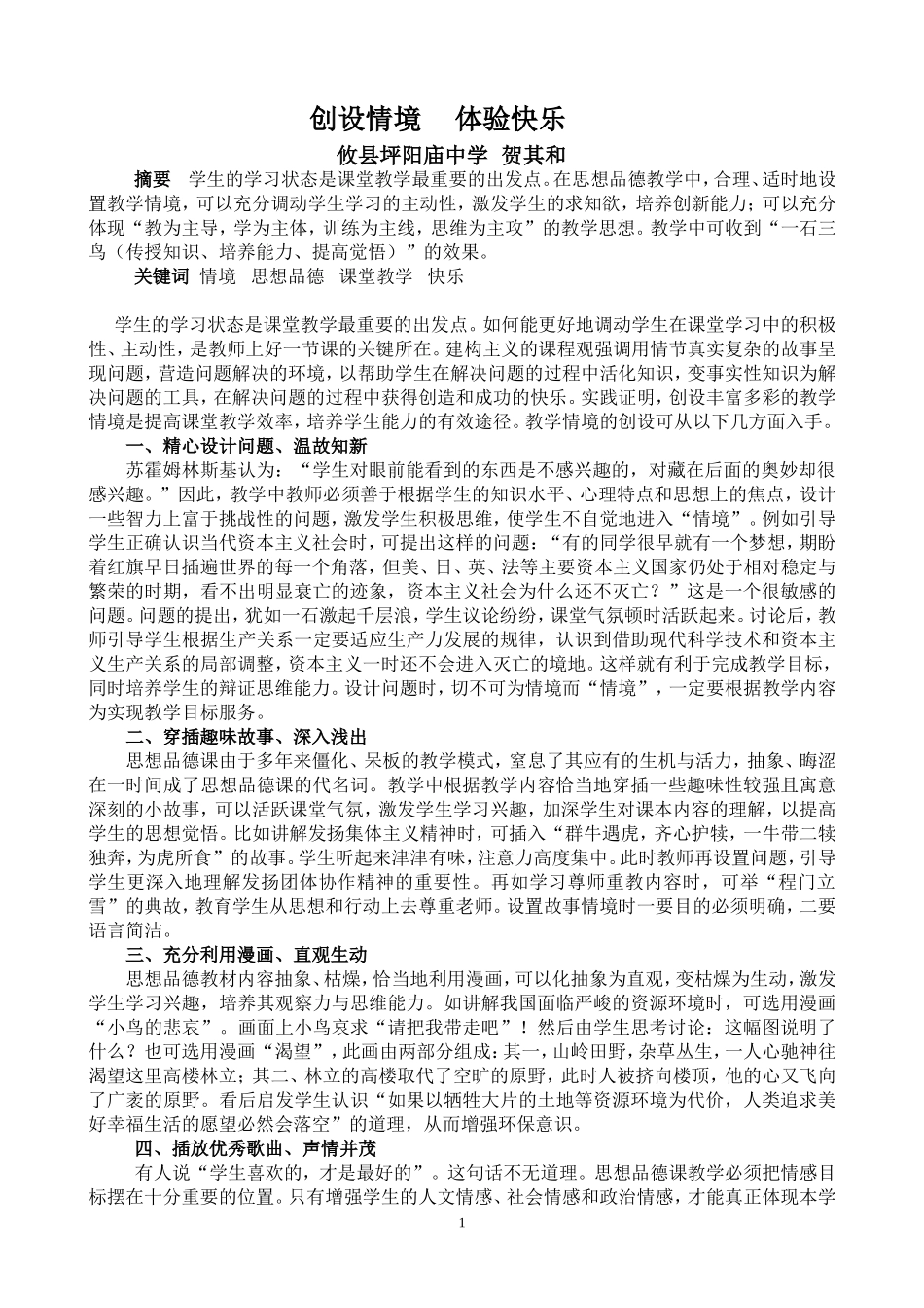 谈新课程下教学情境的设置_第1页