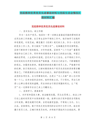 党组推荐优秀党员先进事迹材料与党组生活会情况汇报材料汇编