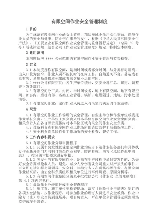 有限空间安全管理制度