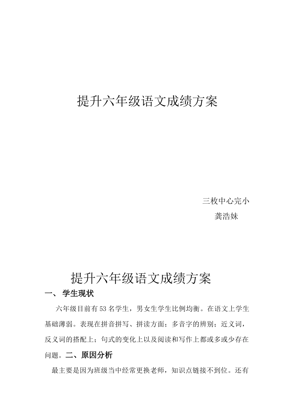 提升六年级毕业班语文成绩方案_第1页
