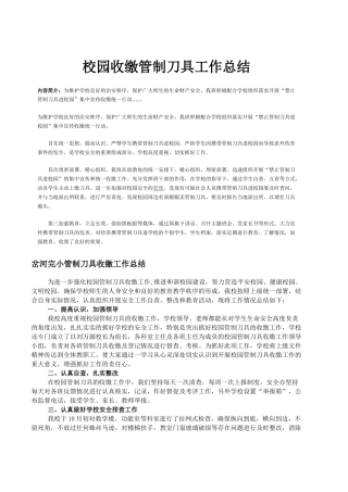 校园收缴管制刀具工作总结