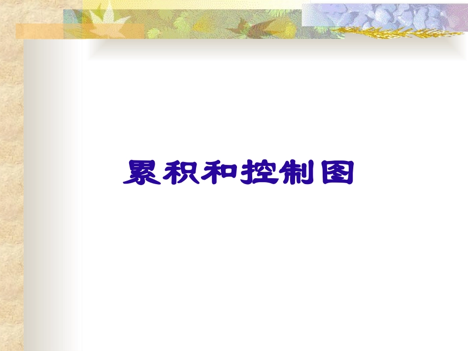 累积和控制图_第1页