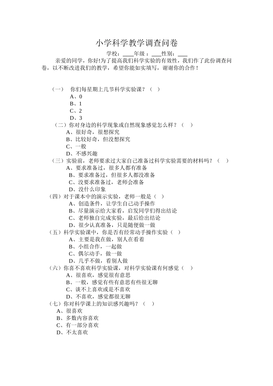 小学科学教学调查问卷_第1页