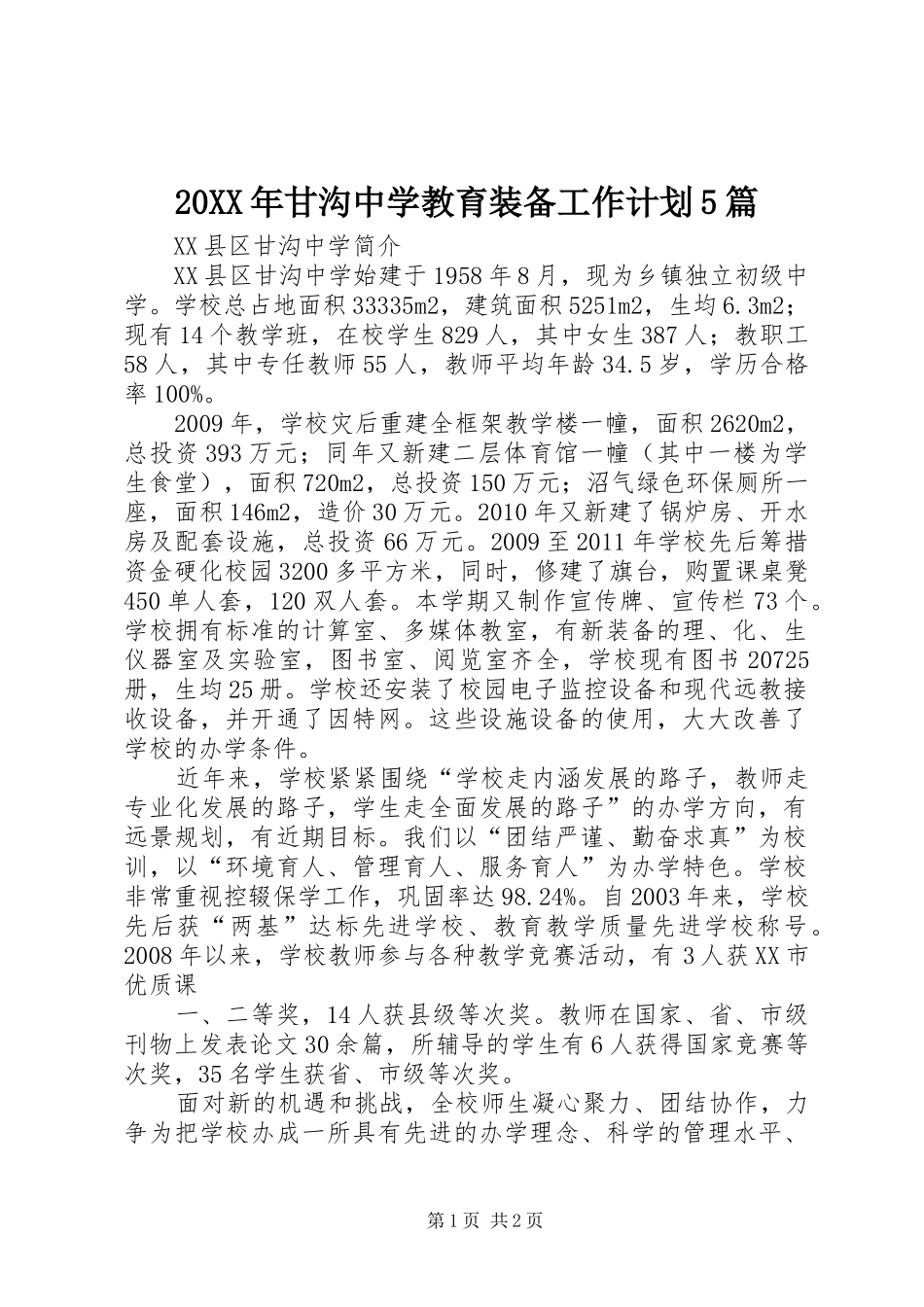 20XX年甘沟中学教育装备工作计划5篇 (4)_第1页