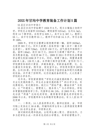 20XX年甘沟中学教育装备工作计划5篇 (4)