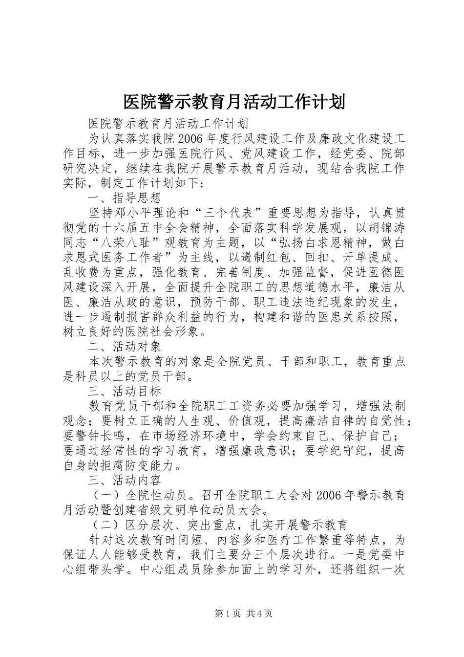 医院警示教育月活动工作计划 _第1页