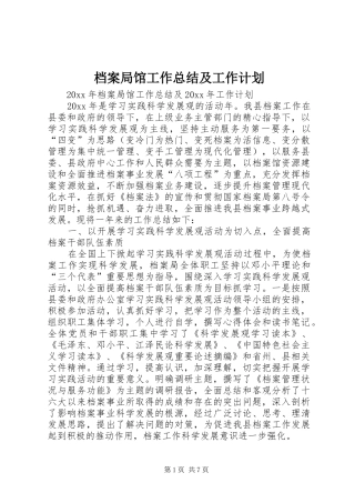 档案局馆工作总结及工作计划 