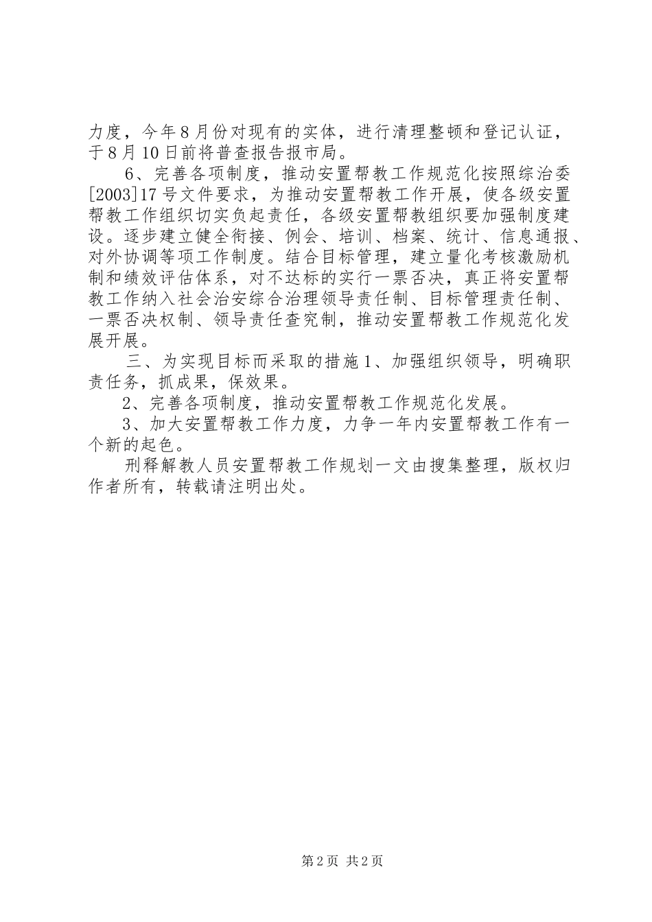 刑释解教人员安置帮教工作规划 _第2页