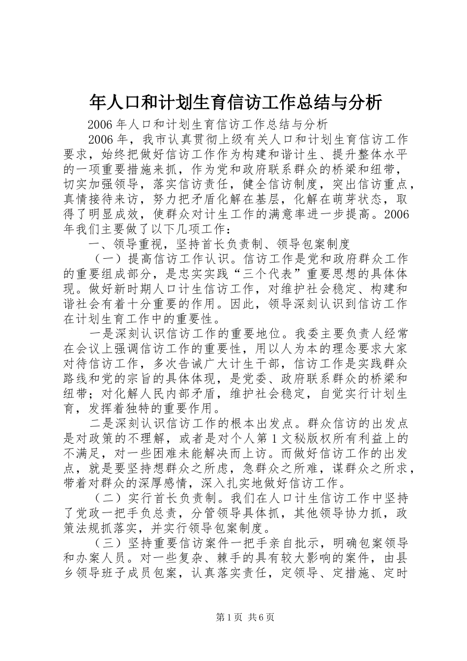 年人口和计划生育信访工作总结与分析 _第1页