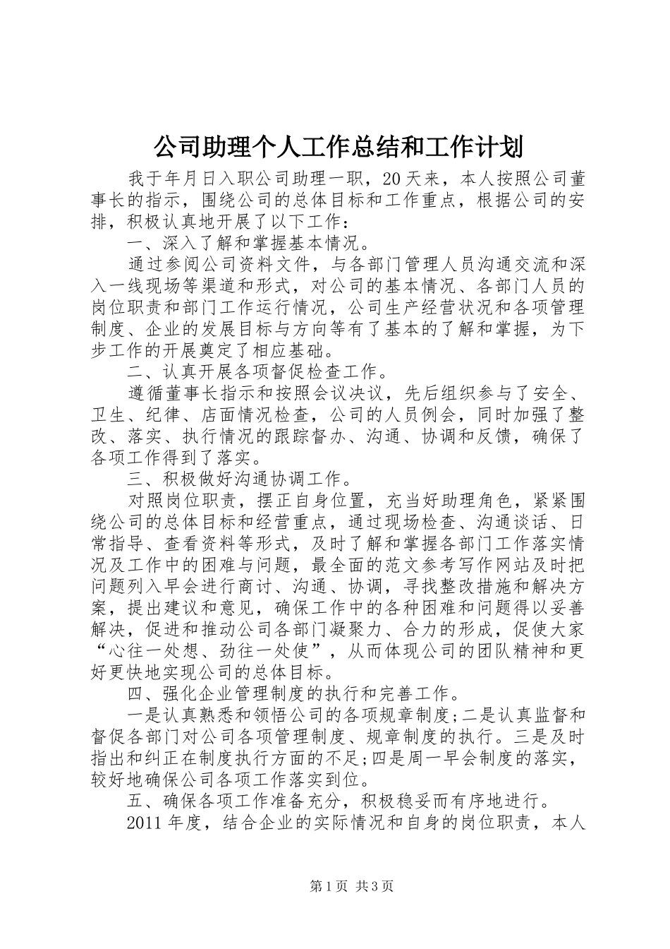 公司助理个人工作总结和工作计划 _第1页
