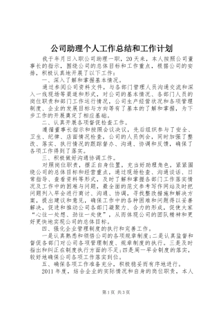 公司助理个人工作总结和工作计划 
