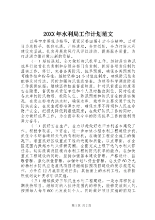 20XX年水利局工作计划范文