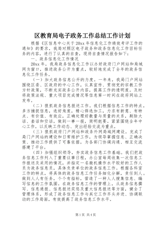 区教育局电子政务工作总结工作计划 