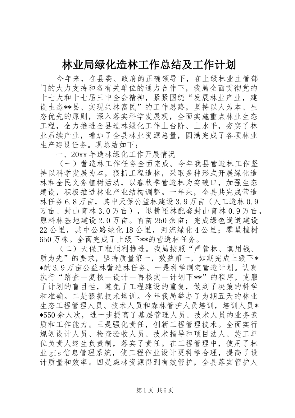 林业局绿化造林工作总结及工作计划 _第1页