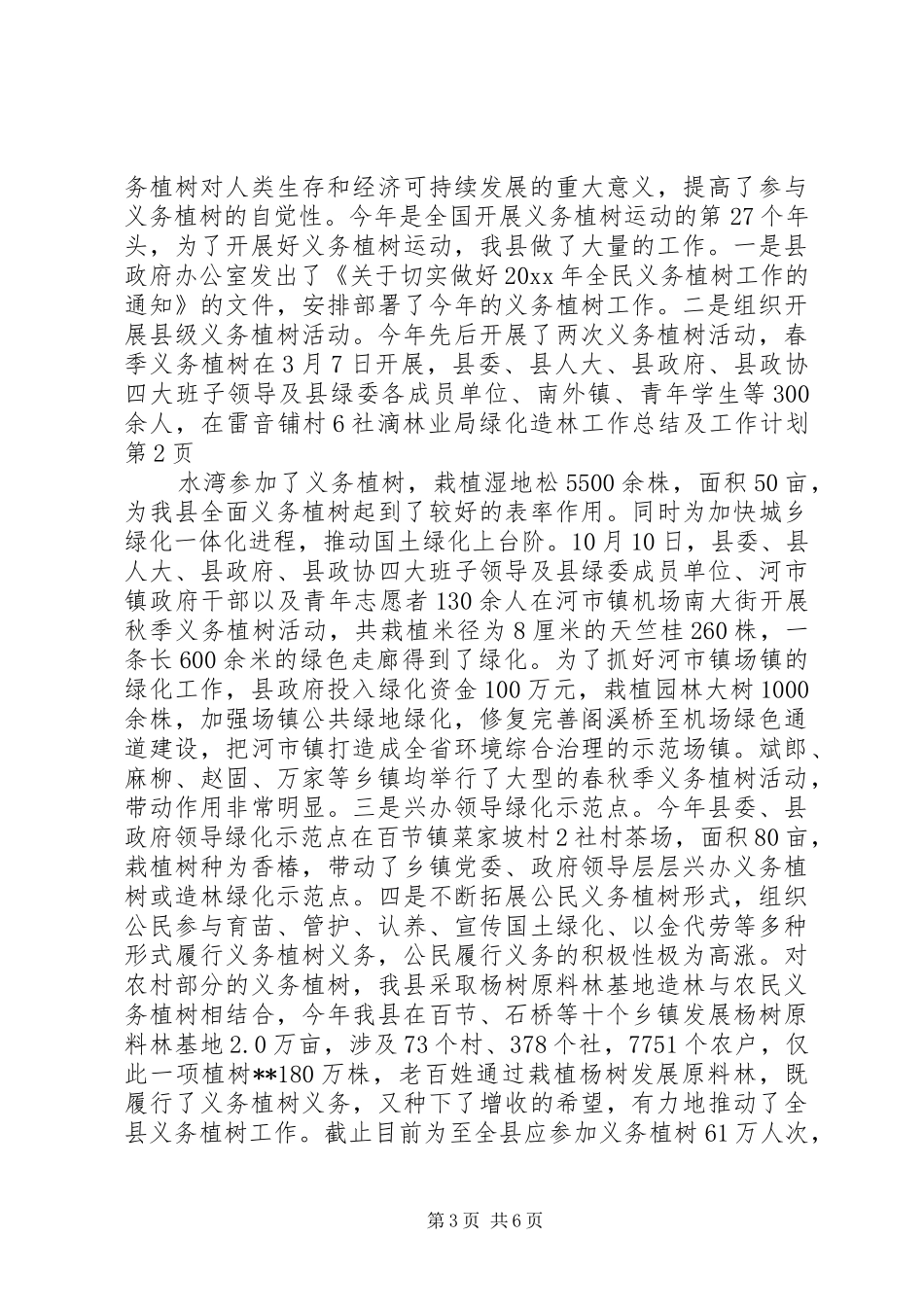 林业局绿化造林工作总结及工作计划 _第3页