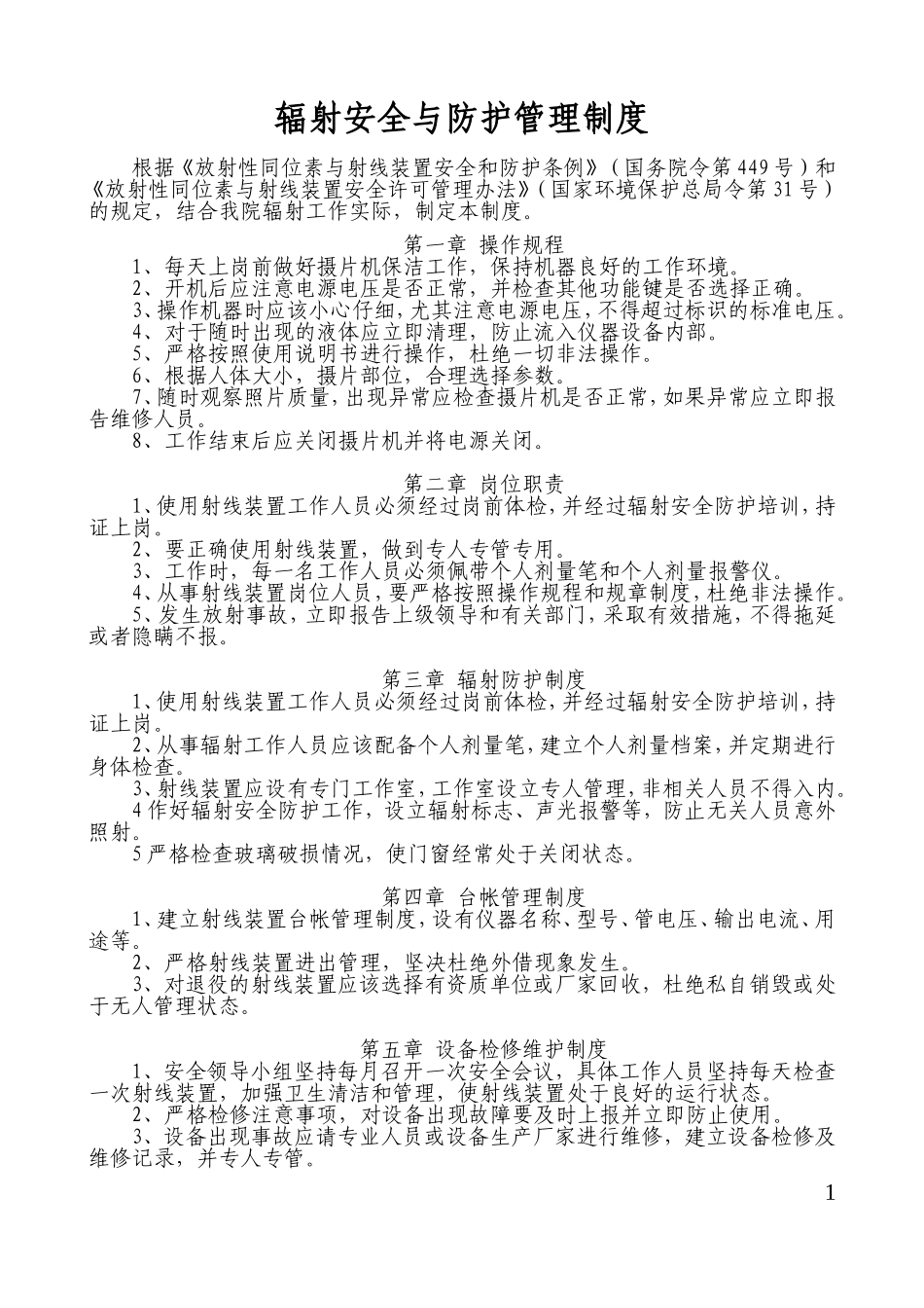 辐射安全与防护管理制度_第1页