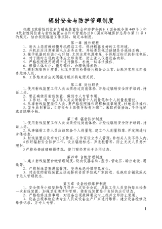 辐射安全与防护管理制度