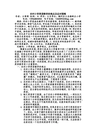 农村小学英语教学的难点及应对策略