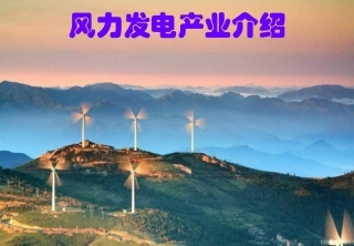 风力发电产业介绍(内部使用)_(NXPowerLite)