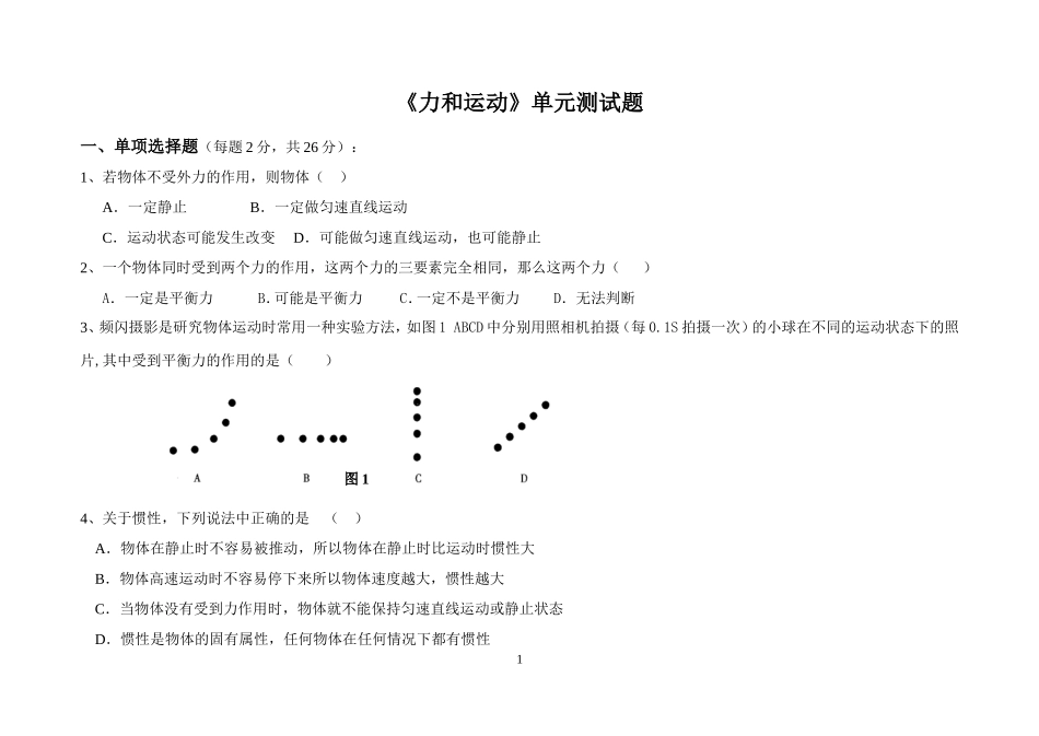 八年级（下）物理力和运动测试题_第1页