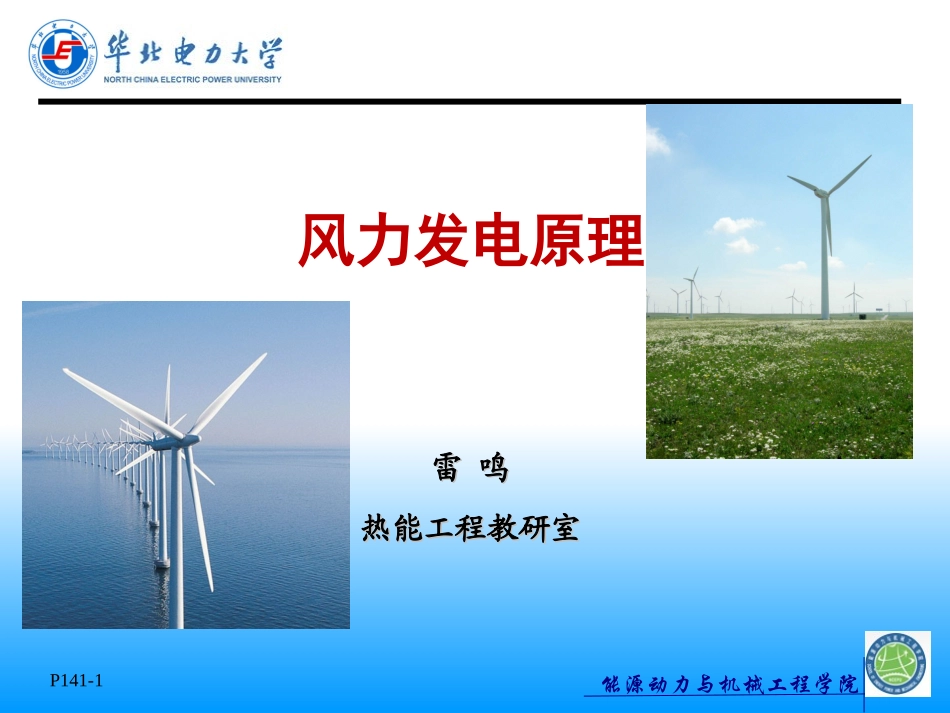 风力发电原理讲解_第1页