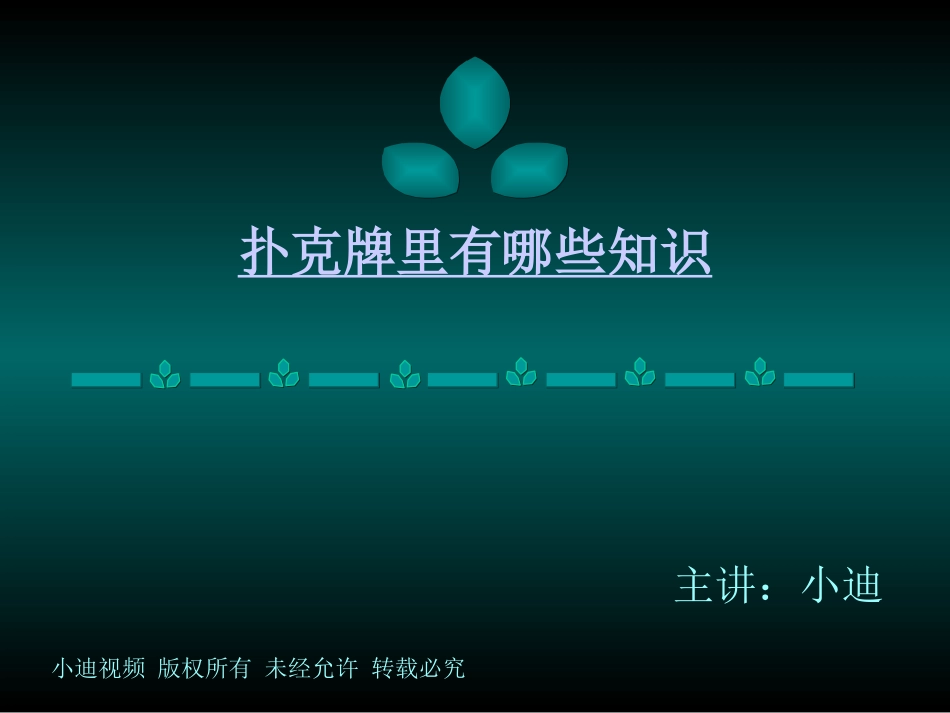 扑克牌里有哪些知识_第1页