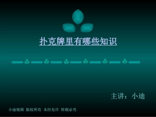 扑克牌里有哪些知识
