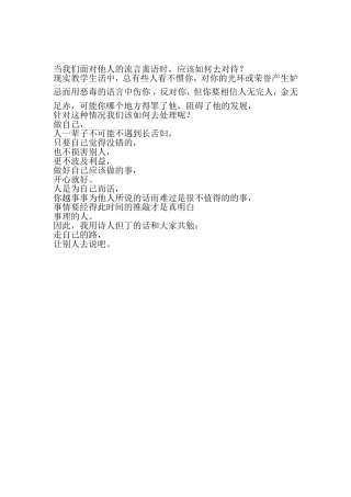 当我们面对他人的流言蜚语时