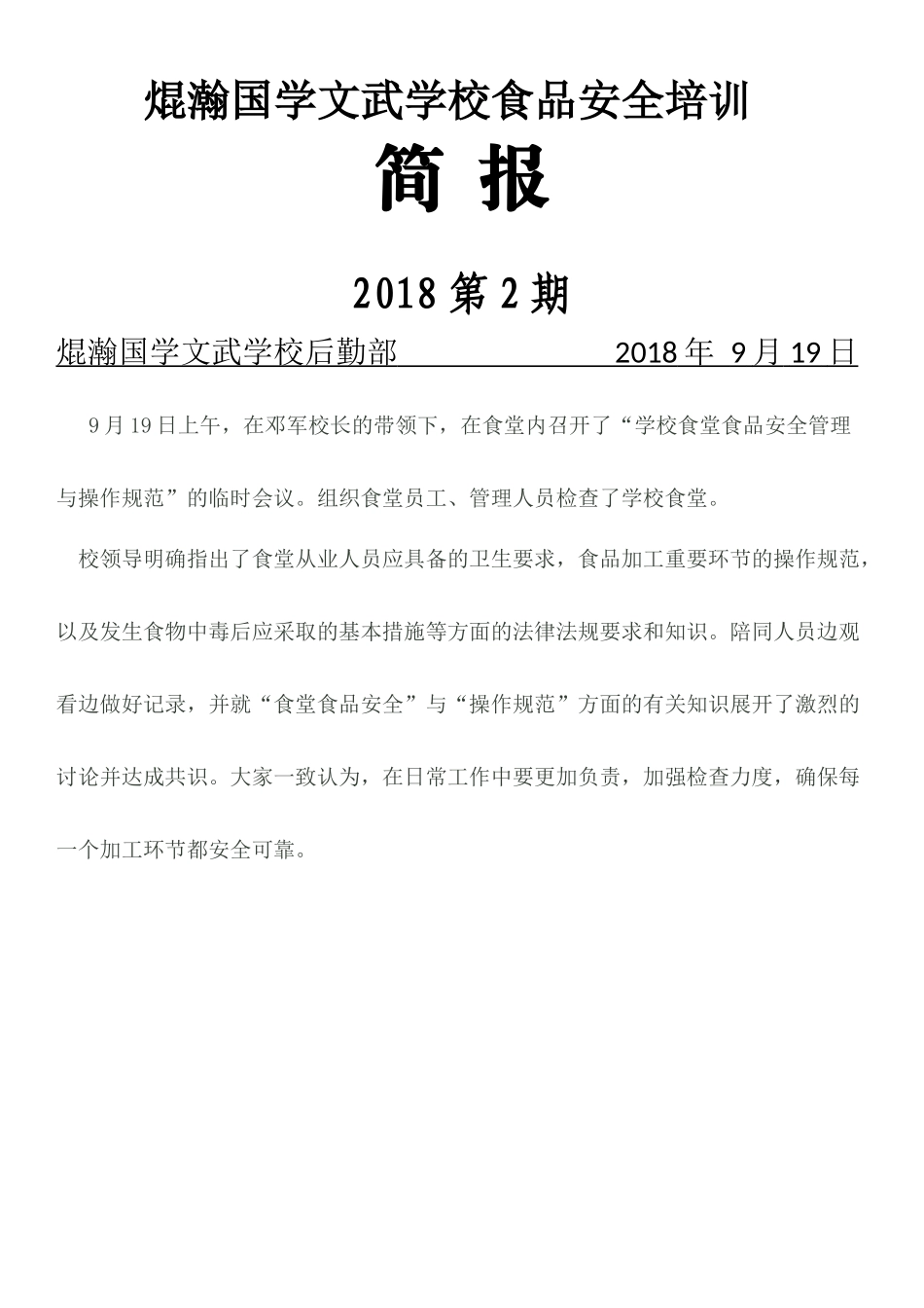 食品安全培训简报_第1页