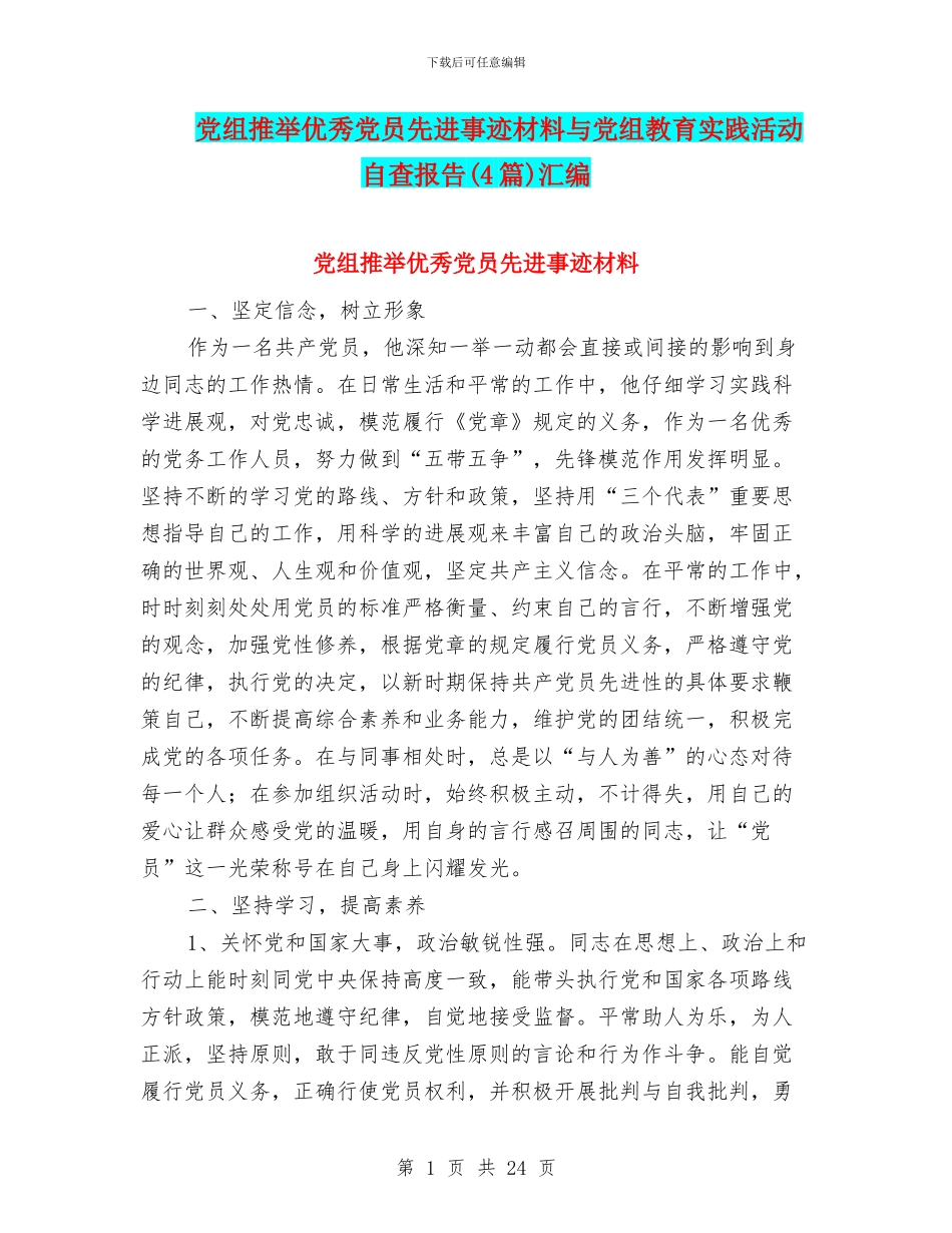 党组推荐优秀党员先进事迹材料与党组教育实践活动自查报告汇编_第1页