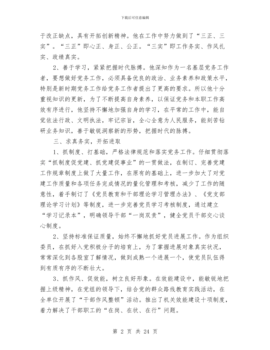 党组推荐优秀党员先进事迹材料与党组教育实践活动自查报告汇编_第2页