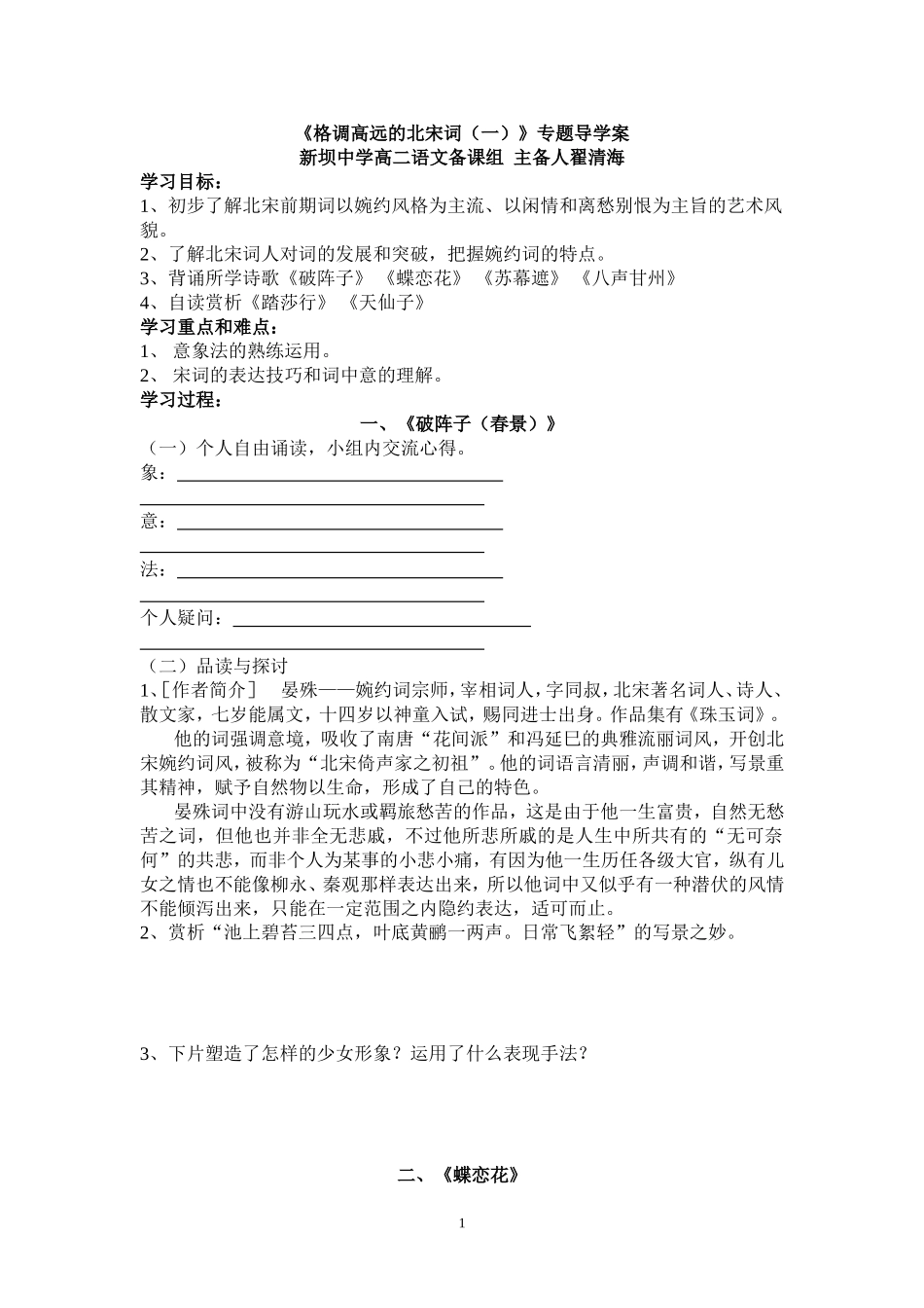 格调高远的北宋词导学案_第1页