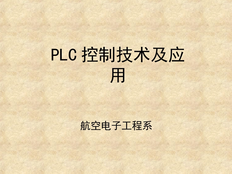 西门子PLC简介 硬件结构_第1页