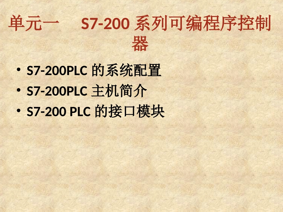 西门子PLC简介 硬件结构_第3页