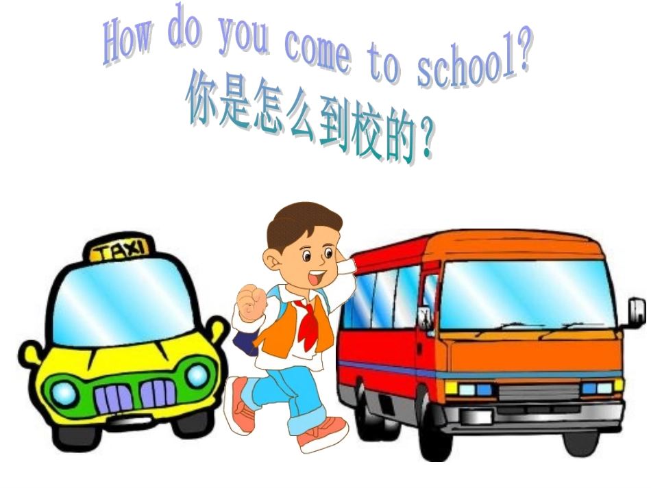人教版六年级英语上册unit2waystogotoschool_第3页