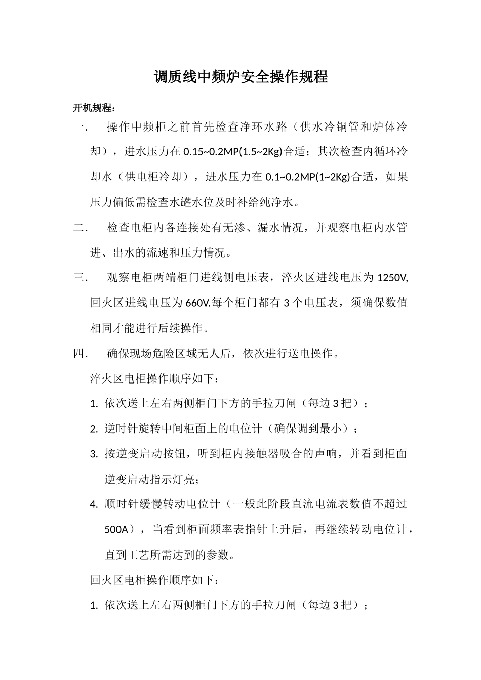 中频炉操作维护保养检修等_第1页