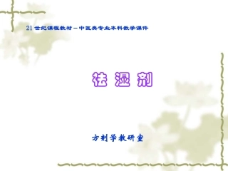 方剂学-祛湿剂