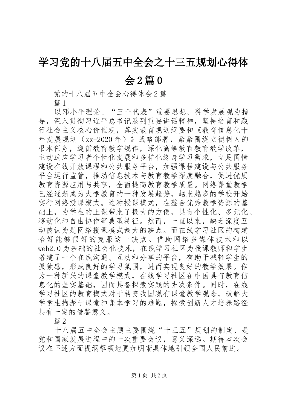 学习党的十八届五中全会之十三五规划心得体会2篇0 (5)_第1页