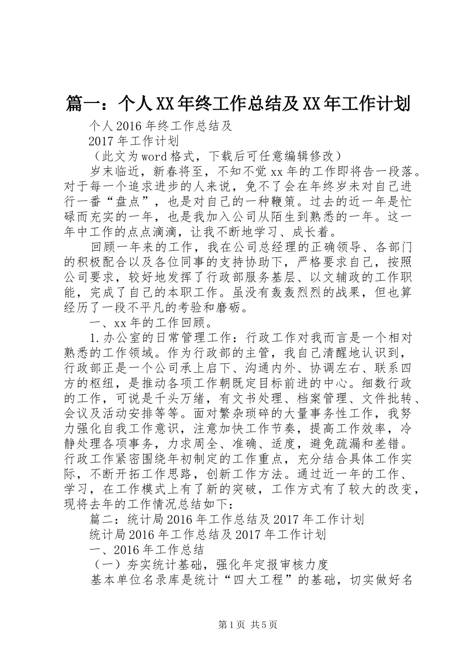 篇一：个人XX年终工作总结及XX年工作计划 _第1页