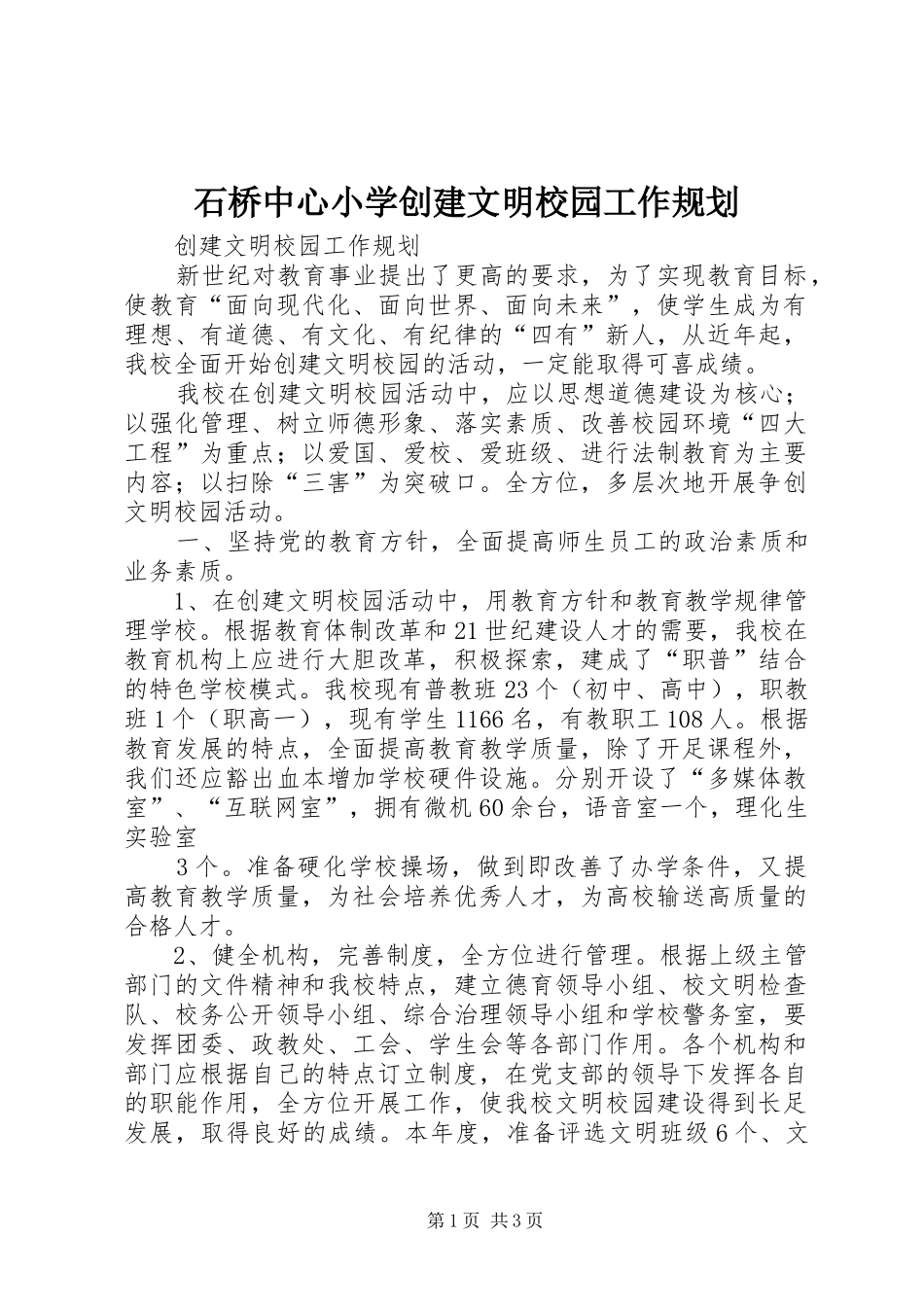 石桥中心小学创建文明校园工作规划 _第1页