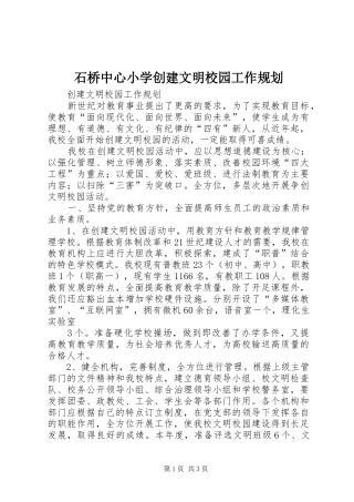 石桥中心小学创建文明校园工作规划 
