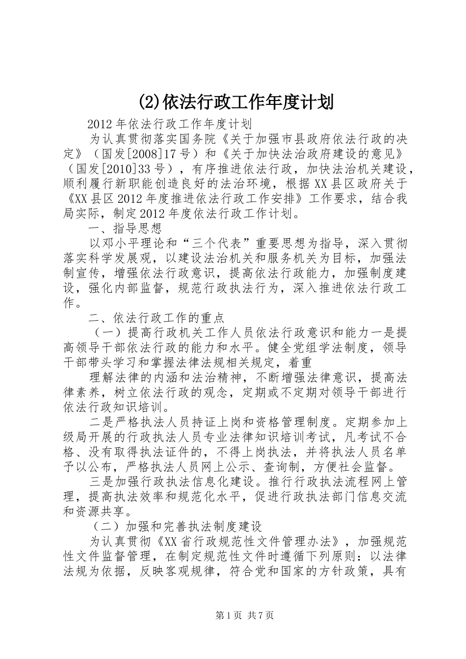 依法行政工作年度计划_第1页