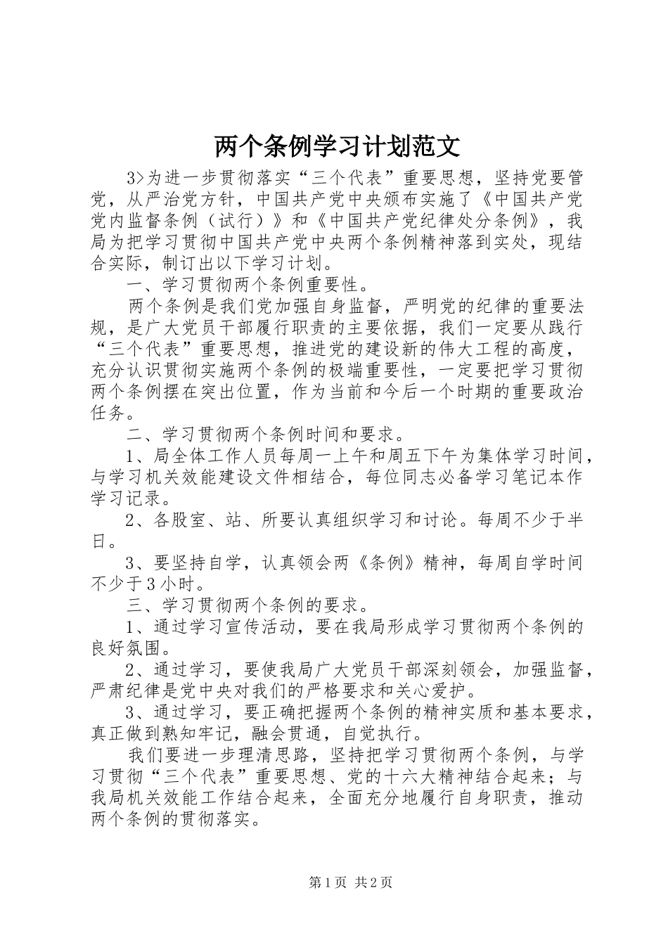 两个条例学习计划范文 _第1页