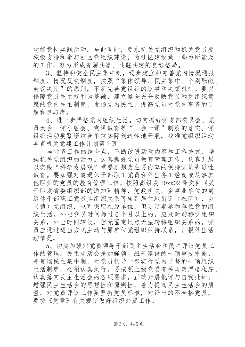 县直机关党建工作计划 _第3页