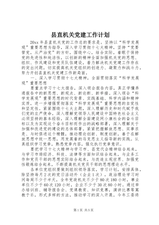 县直机关党建工作计划 