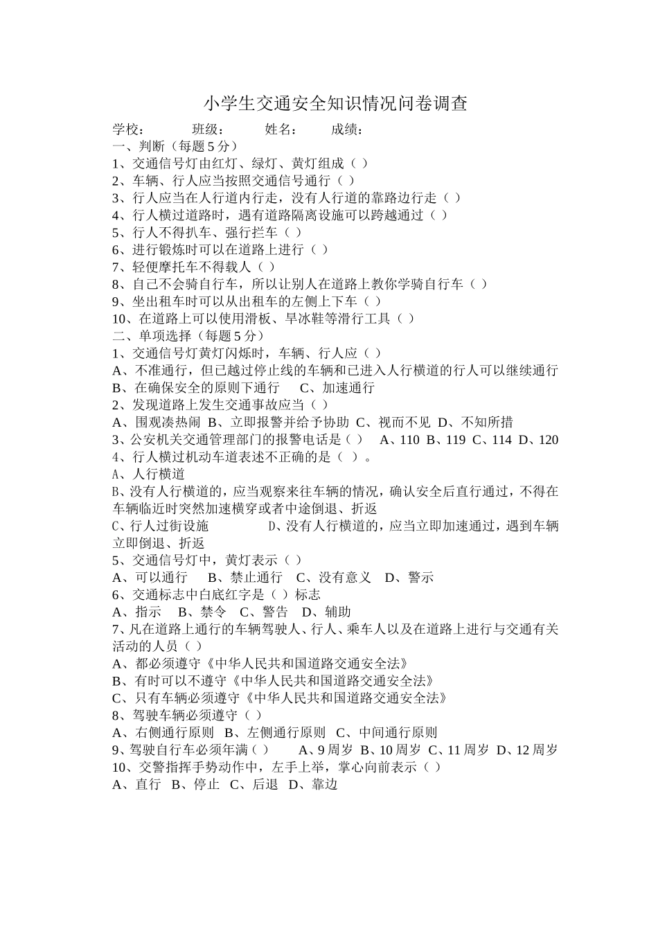 小学生交通安全知识情况问卷调查_第1页