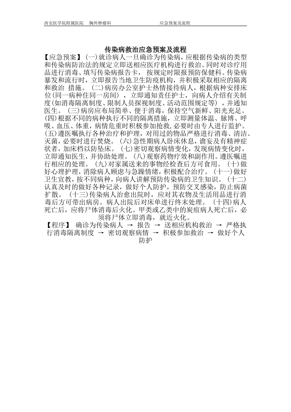 医院各种应急预案及程序_第2页