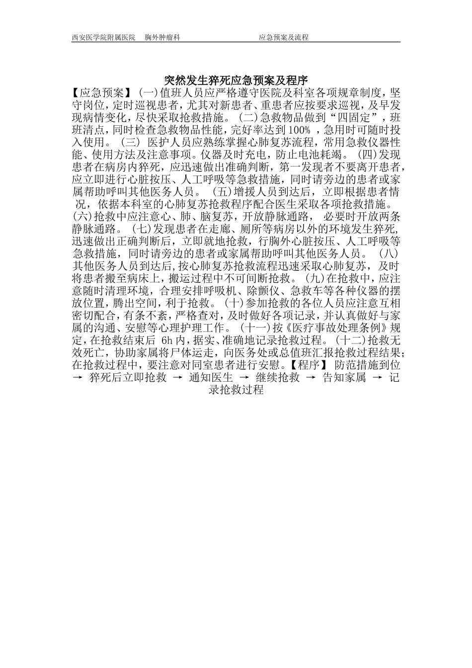 医院各种应急预案及程序_第3页